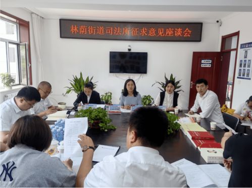 林蔭街道司法所召開座談會(huì)問需于民，為提升“強(qiáng)服務(wù)”能力與優(yōu)化展覽展示服務(wù)布局賦能